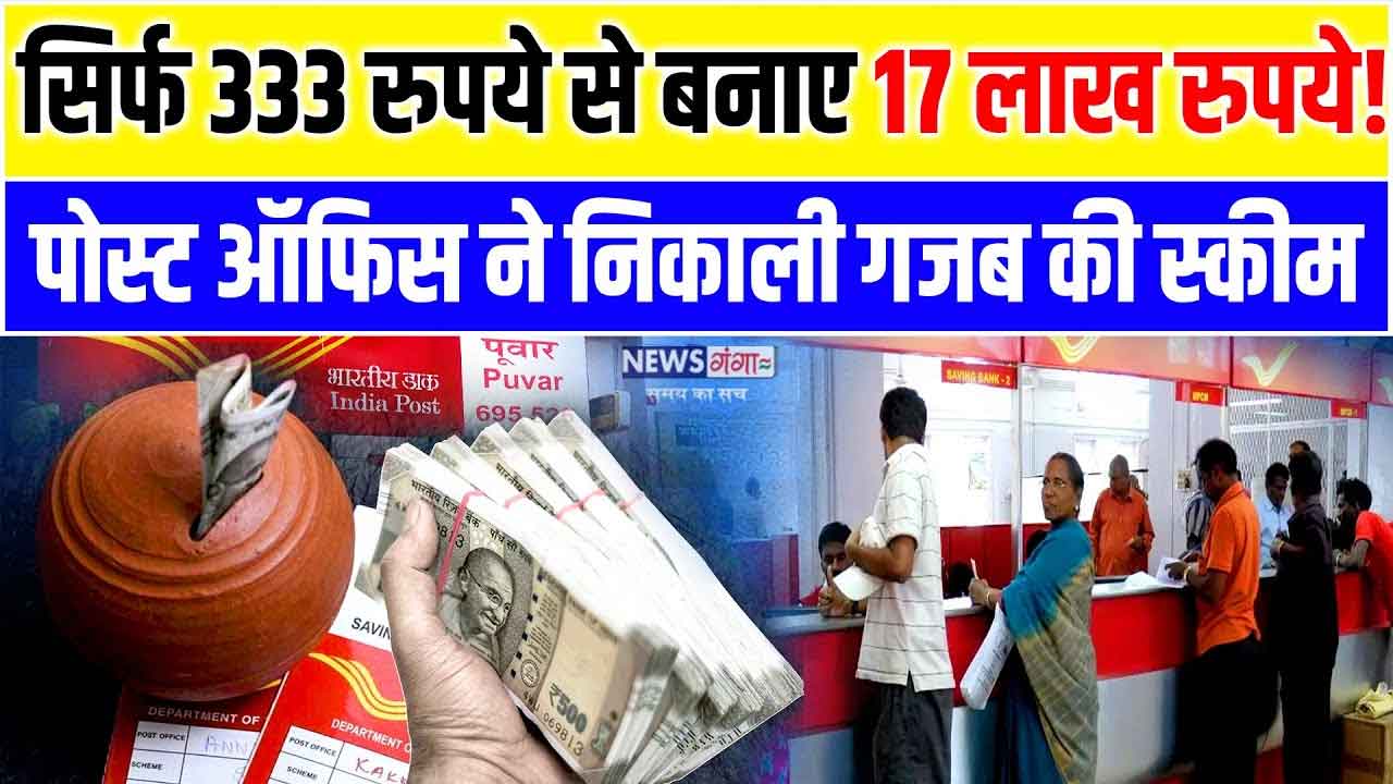 Post Office RD Scheme: रोज़ ₹333 बचाएं और पाएं ₹17 लाख का फंड, जानें पूरा कैलकुलेशन और फायदा