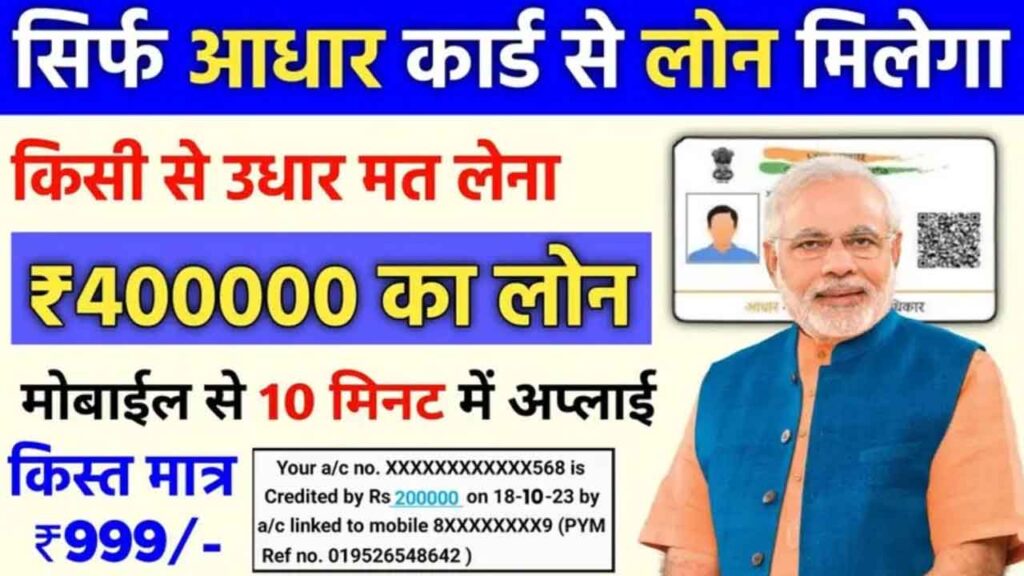 Aadhaar Card Se Loan 2026: बिना गारंटी ₹4 लाख तक लोन का मौका! जानें पूरी ऑनलाइन प्रक्रिया और जरूरी शर्तें