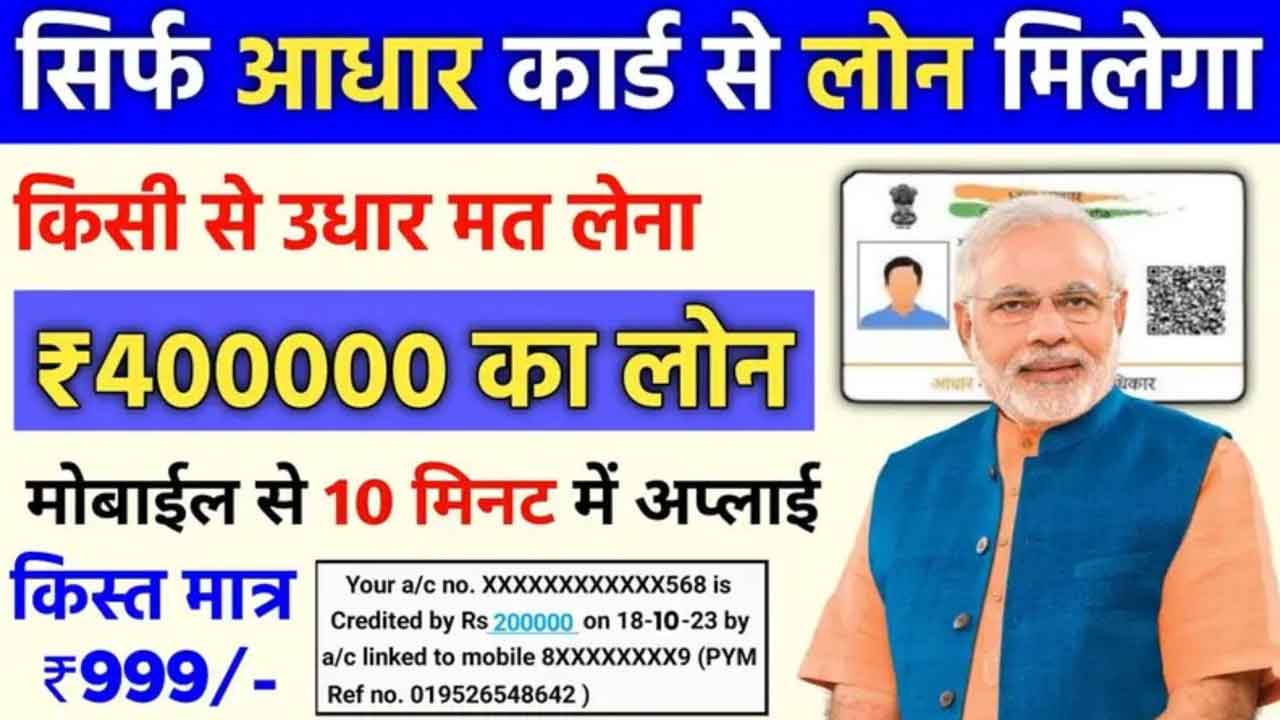 Aadhaar Card Se Loan 2026: बिना गारंटी ₹4 लाख तक लोन का मौका! जानें पूरी ऑनलाइन प्रक्रिया और जरूरी शर्तें