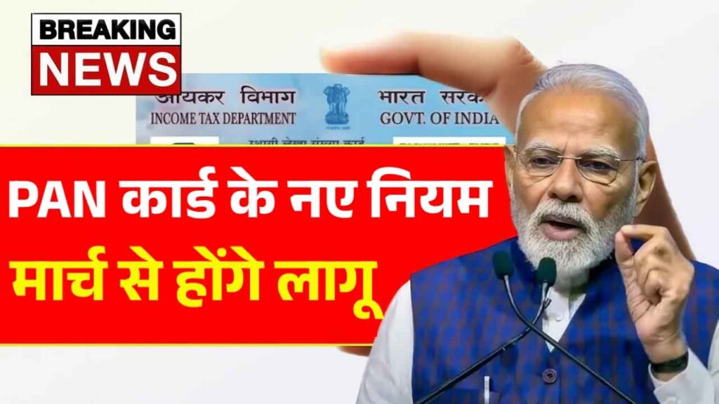 PAN Card New Rules 2026: मार्च के बाद बंद हो सकता है आपका PAN! तुरंत करें आधार लिंकिंग वरना लगेगा जुर्माना