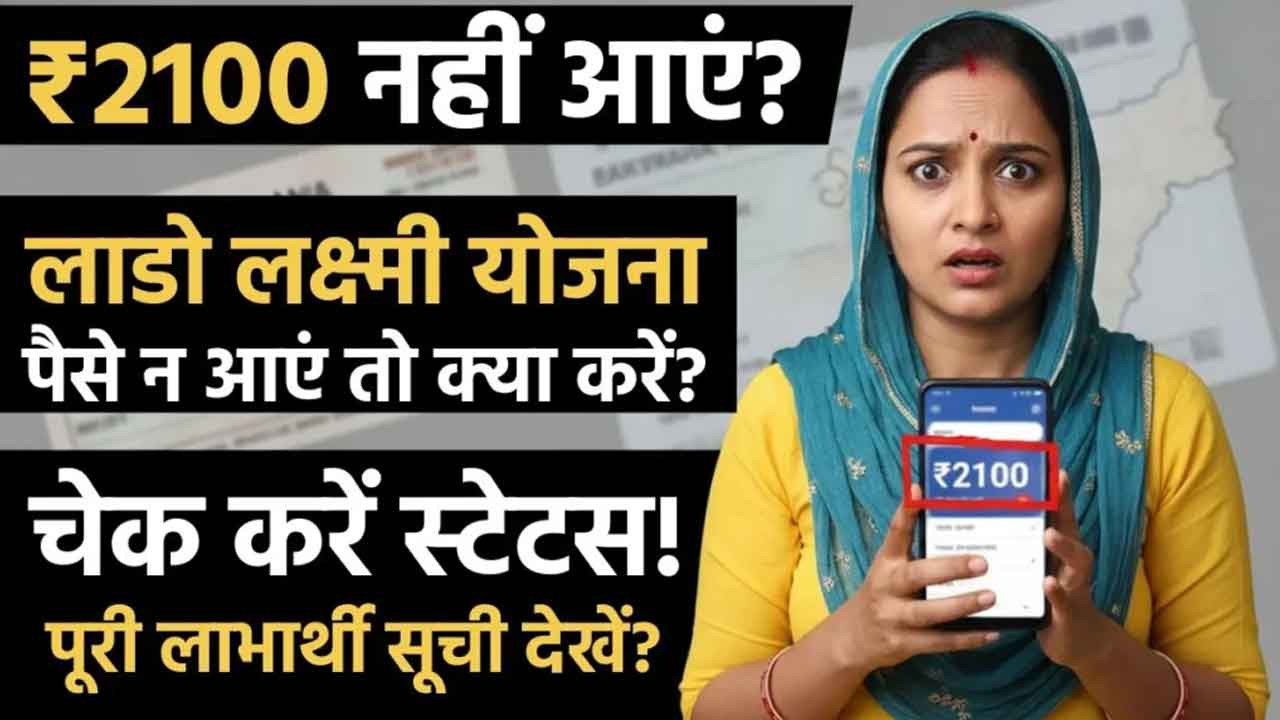 Lado Laxmi Yojana 2nd Installment 2026: 2100 रुपये खाते में आए या नहीं? ऐसे करें तुरंत चेक