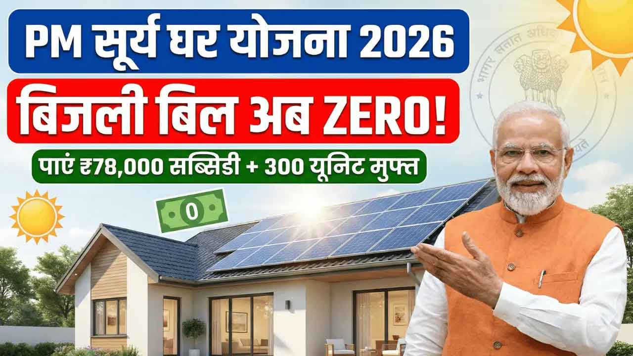 PM Surya Ghar Yojana 2026: घर की छत पर सोलर लगवाएं, ₹78,000 तक सब्सिडी और लगभग जीरो बिजली बिल का मौका