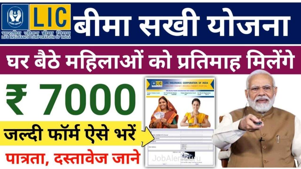 बीमा सखी योजना 2026: 10वीं पास महिलाओं को ₹7,000 महीना + कमीशन, ऐसे बनें LIC एजेंट और पाएं पक्की कमाई