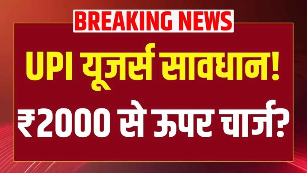 UPI Payment Rules 2026: ₹2000 से ऊपर पेमेंट पर नया चार्ज लागू! जानिए किसे देना होगा 1.1% शुल्क
