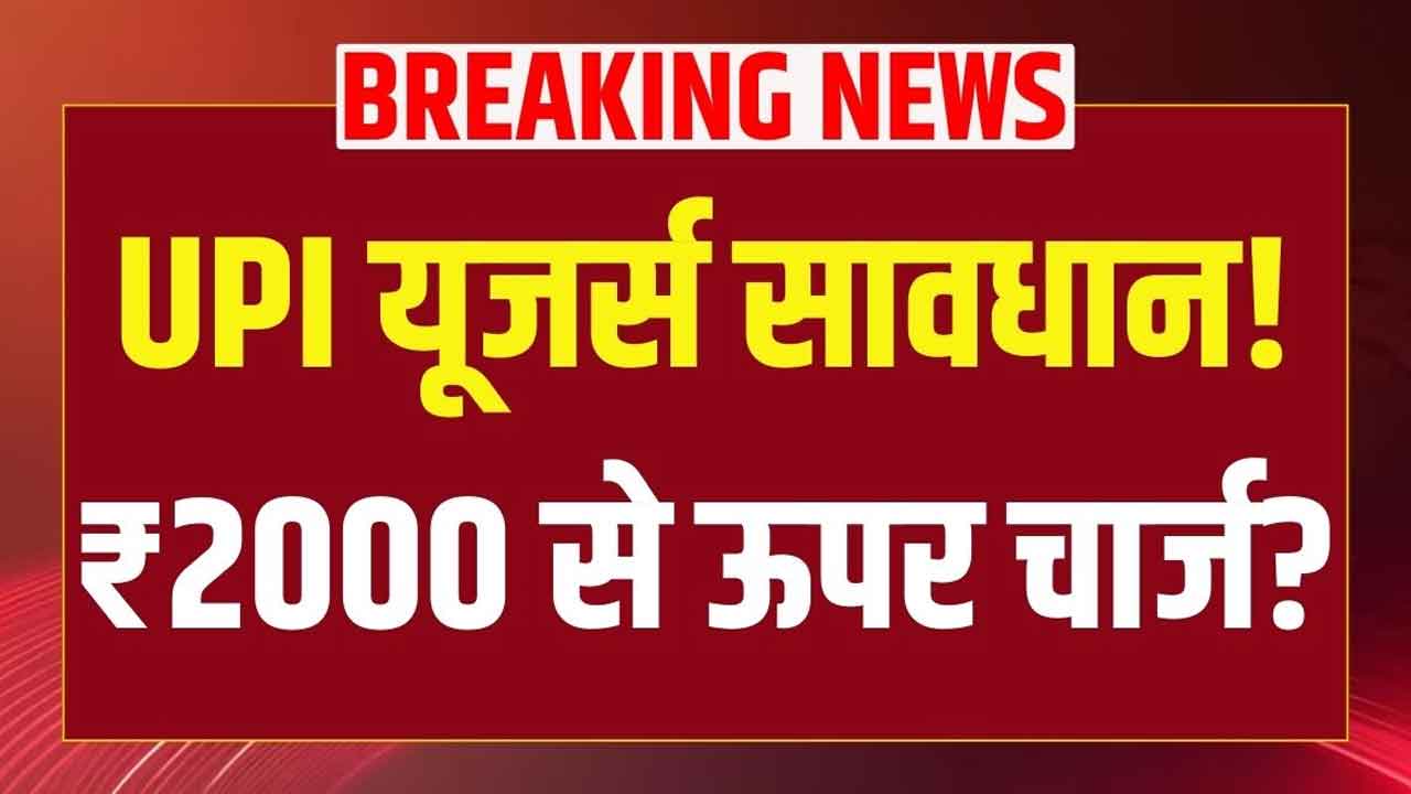 UPI Payment Rules 2026: ₹2000 से ऊपर पेमेंट पर नया चार्ज लागू! जानिए किसे देना होगा 1.1% शुल्क