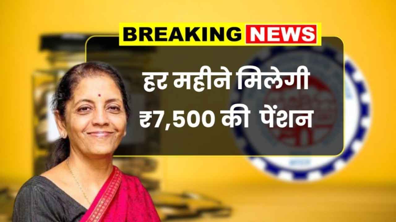 EPFO Pension 2026: न्यूनतम पेंशन अब ₹7,500, जानें कैसे मिलेगा फायदा!