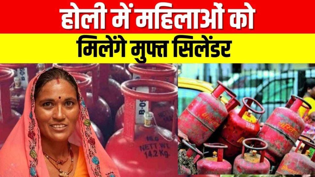 होली से पहले बड़ा तोहफा! महिलाओं को फ्री गैस सिलेंडर, ऐसे करें PM Ujjwala Yojana में तुरंत अप्लाई