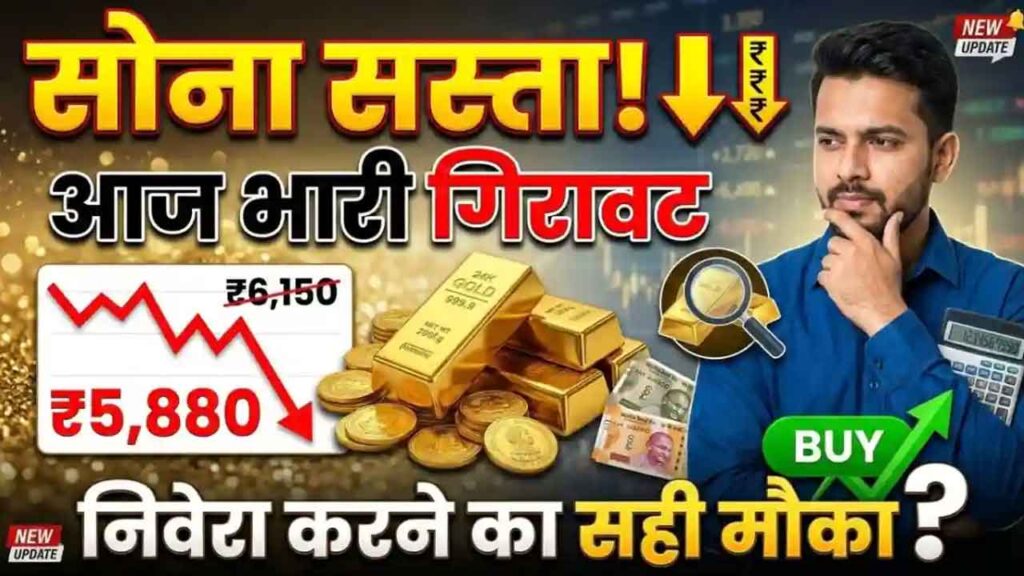 इतना सस्ता हुआ 24K, 22K सोना कि लोगों ने लाइन लगाकर खरीद लिया! आज का नया रेट जानिए