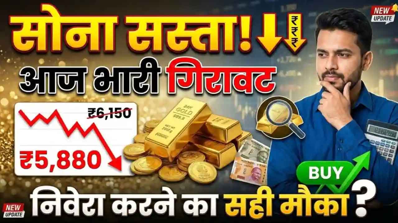 इतना सस्ता हुआ 24K, 22K सोना कि लोगों ने लाइन लगाकर खरीद लिया! आज का नया रेट जानिए