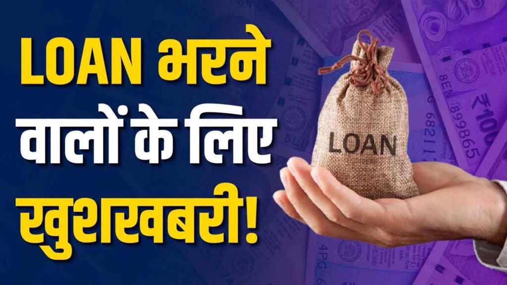 RBI Loan Rules 2026: EMI, ब्याज और प्री-पेमेंट पर बड़ा फैसला, अब लोन होगा सस्ता और आसान