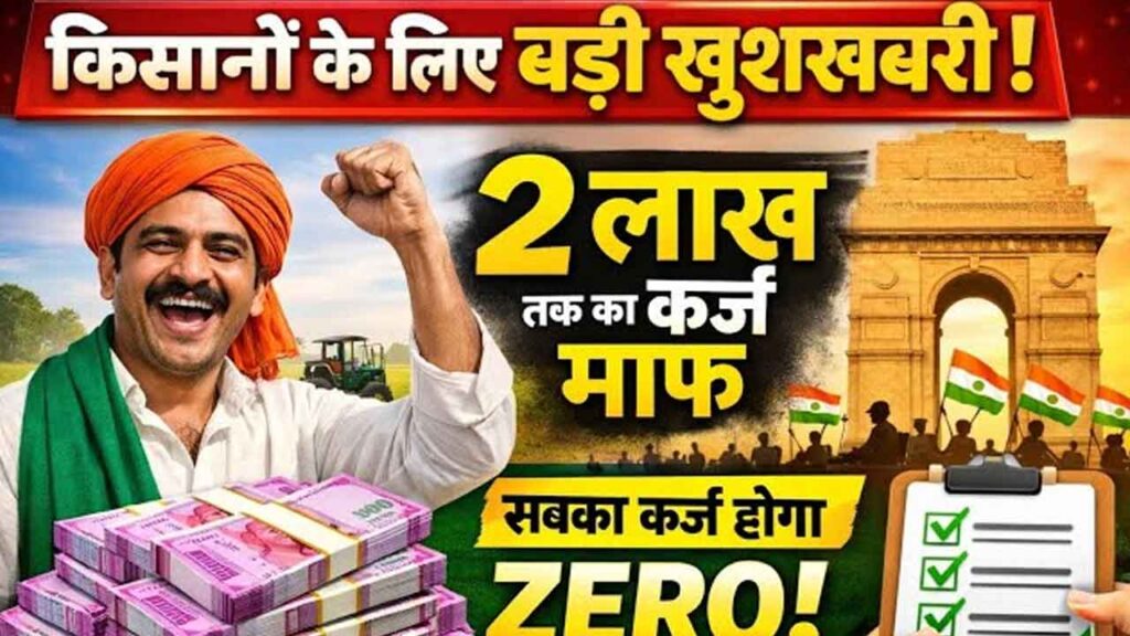 किसान कर्ज माफी 2026: ₹2 लाख तक लोन माफ! नई लाभार्थी सूची जारी, तुरंत देखें अपना नाम