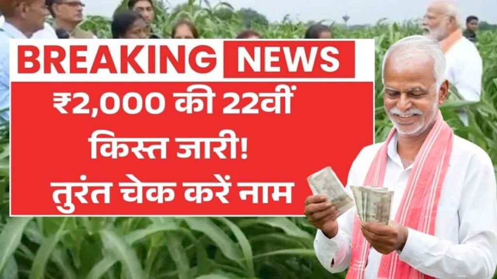 PM Kisan 22th Installment Update 2026: आज किसानों के खाते में आएंगे ₹2000, तुरंत चेक करें लिस्ट में अपना नाम