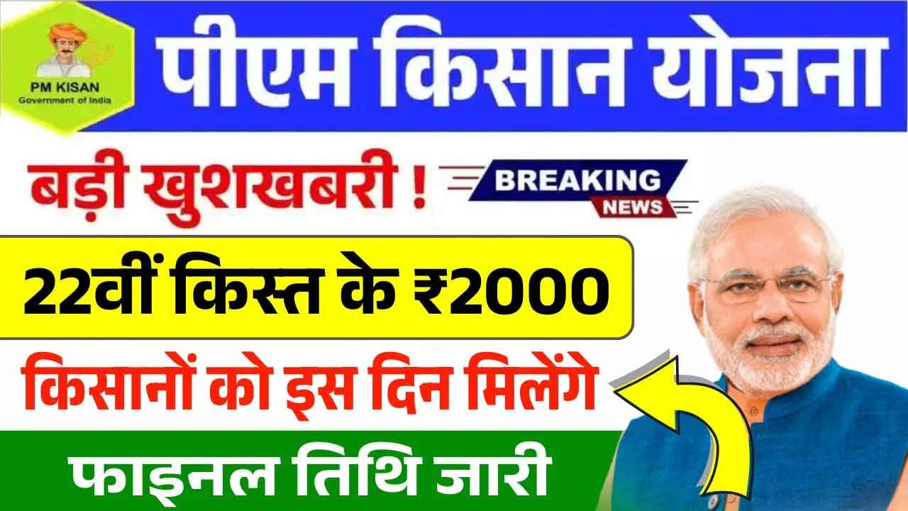 PM Kisan 22th Installment 2026: किसानों के खाते में आएंगे ₹2,000, जानें कब जारी होगी किस्त और कैसे चेक करें नाम