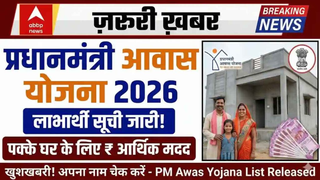 PMAY 2.0 2026: अब पक्का घर पाना हुआ आसान! ₹2.5 लाख तक की सहायता, नई लिस्ट जारी – तुरंत चेक करें अपना नाम