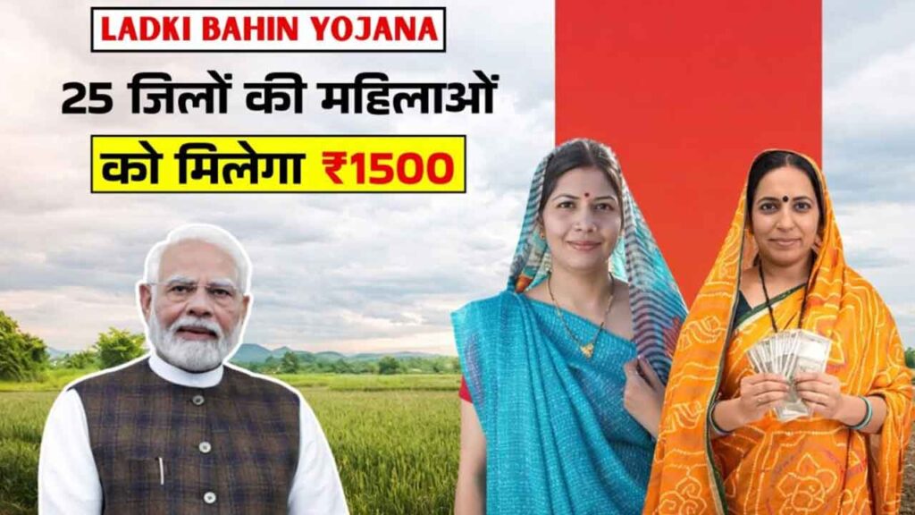 Ladki Bahin Yojana 19th Installment: 25 जिलों की महिलाओं को 24 घंटे में ₹1500 ट्रांसफर, देखें आपका नाम है या नहीं