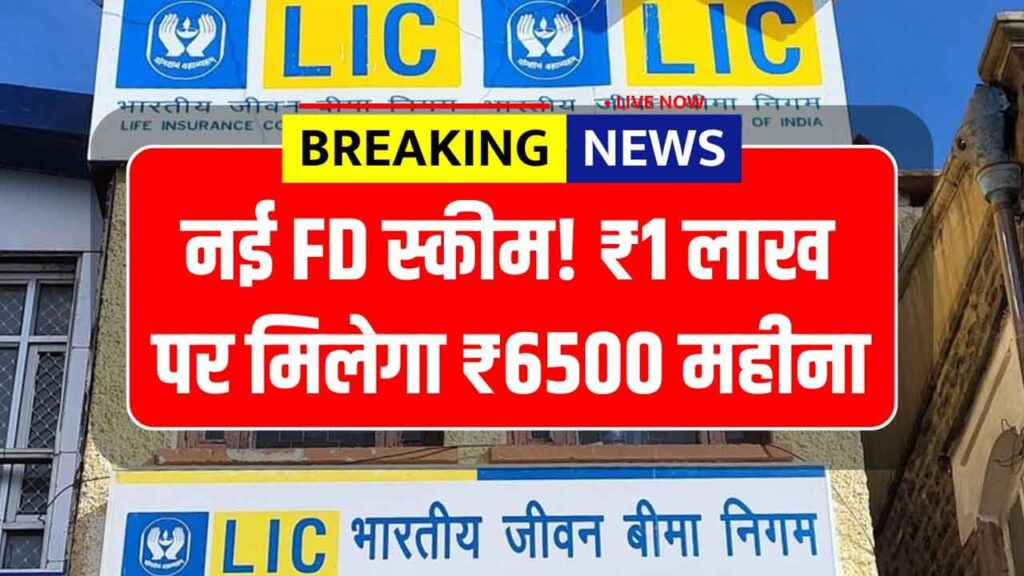 LIC FD Schemes 2026: हर महीने छोटी बचत से बनाएं लाखों का फंड, जानिए सबसे सुरक्षित निवेश प्लान