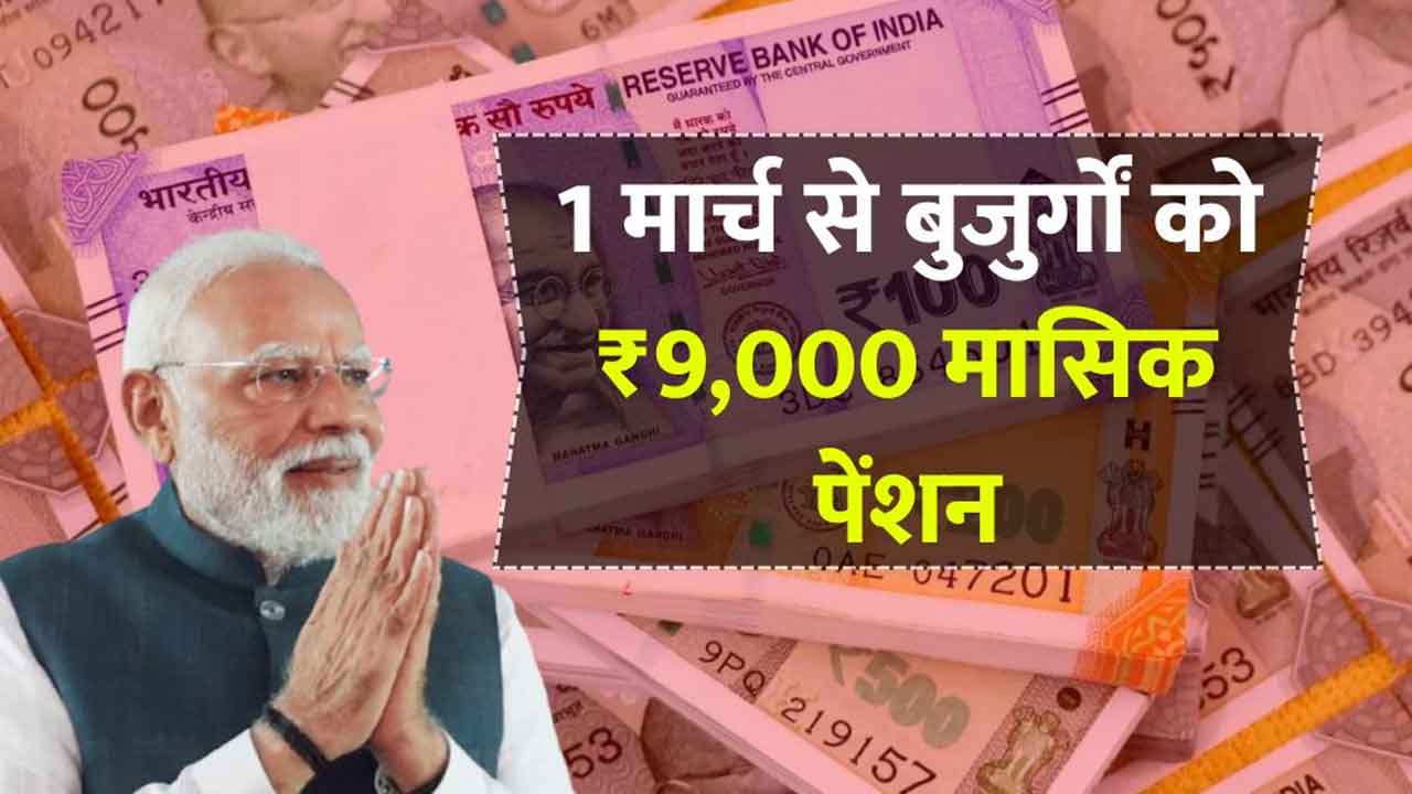 1 मार्च से बुजुर्गों को ₹9,000 महीना! New Pension Scheme 2026 लागू, जानें कौन ले सकता है फायदा
