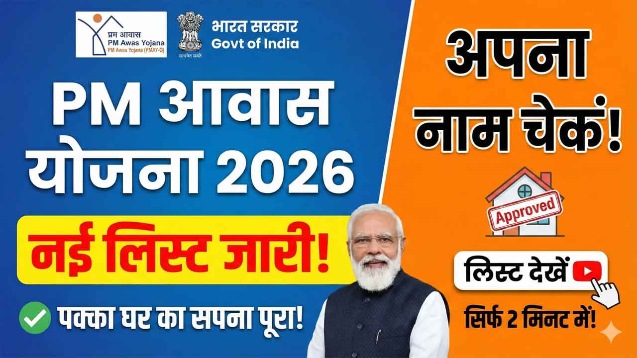 PM Awas Yojana Gramin 2026: नई लिस्ट जारी! अभी चेक करें अपना नाम, मिल सकता है पक्का घर का फायदा