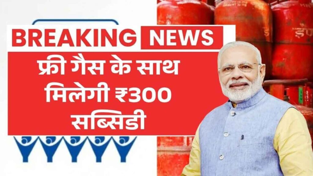 PM Ujjwala Yojana 2026 बड़ी खुशखबरी! मुफ्त गैस कनेक्शन + ₹300 सब्सिडी शुरू