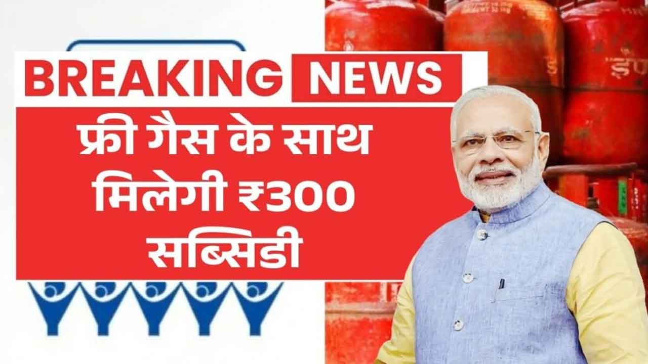 PM Ujjwala Yojana 2026 बड़ी खुशखबरी! मुफ्त गैस कनेक्शन + ₹300 सब्सिडी शुरू