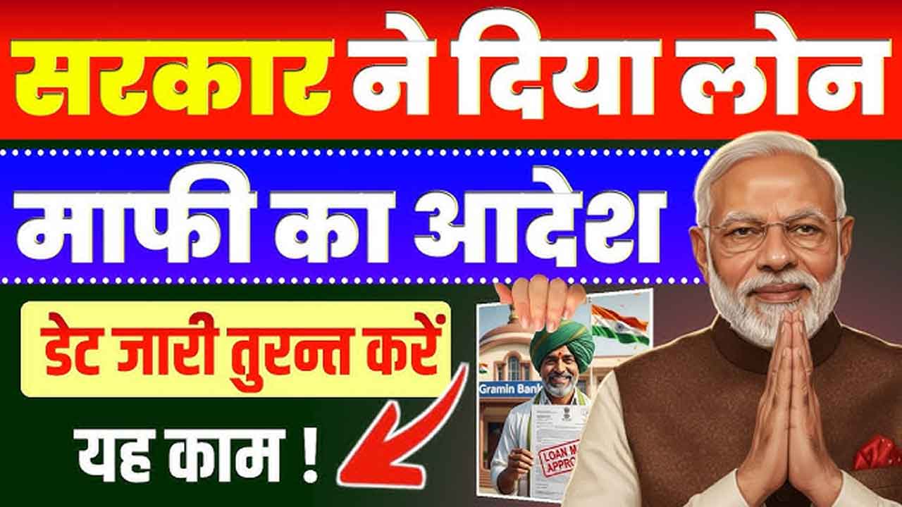 EMI माफी 2026: सरकार का बड़ा ऐलान! अब नहीं भरनी पड़ेगी लोन की किस्त?