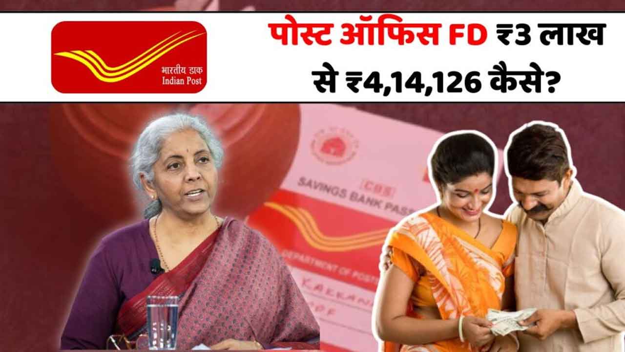 Post Office FD 2026: ₹3 लाख जमा करें और पाएं 5 साल में 1 लाख से ज्यादा ब्याज, पूरी गणना जानें