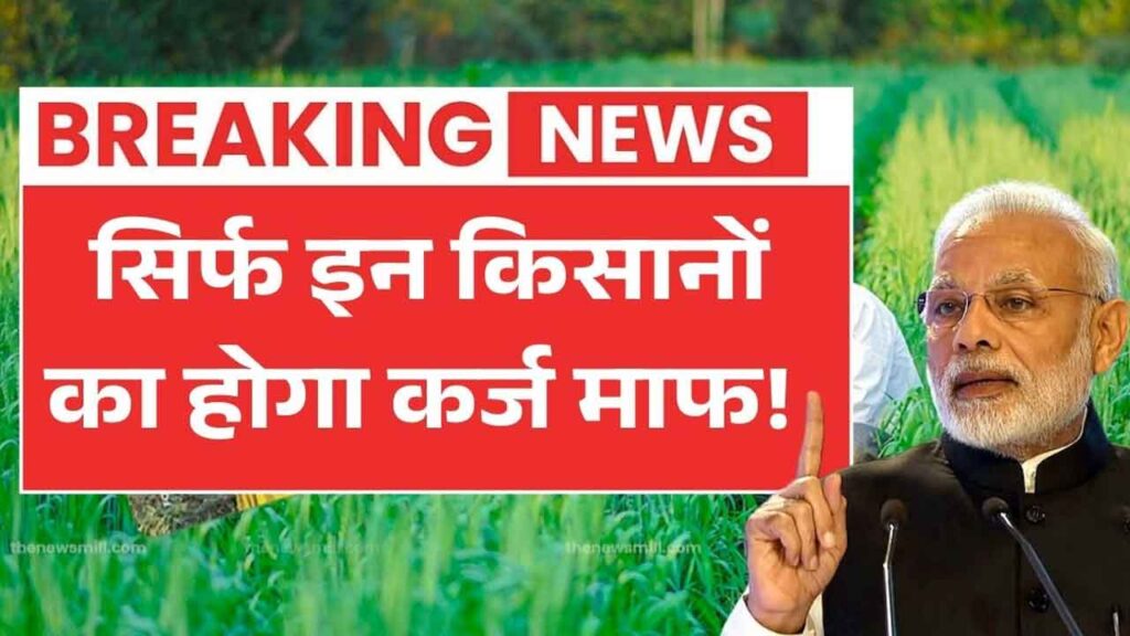 Kisan Karj Mafi 2026: किसानों के लिए बड़ी खुशखबरी, ₹2 लाख तक कर्ज माफ, नई लिस्ट जारी!