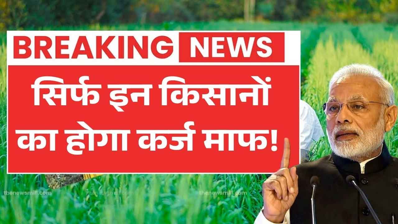 Kisan Karj Mafi 2026: किसानों के लिए बड़ी खुशखबरी, ₹2 लाख तक कर्ज माफ, नई लिस्ट जारी!