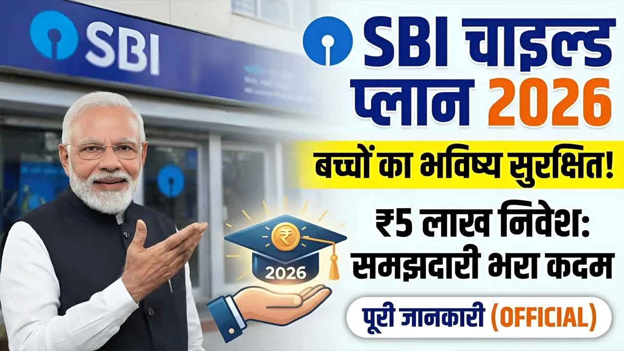 SBI Child Plan 2026: हर महीने ₹5,000 से बनाएं 25 लाख का फंड, बच्चे की पढ़ाई-शादी होगी सुरक्षित