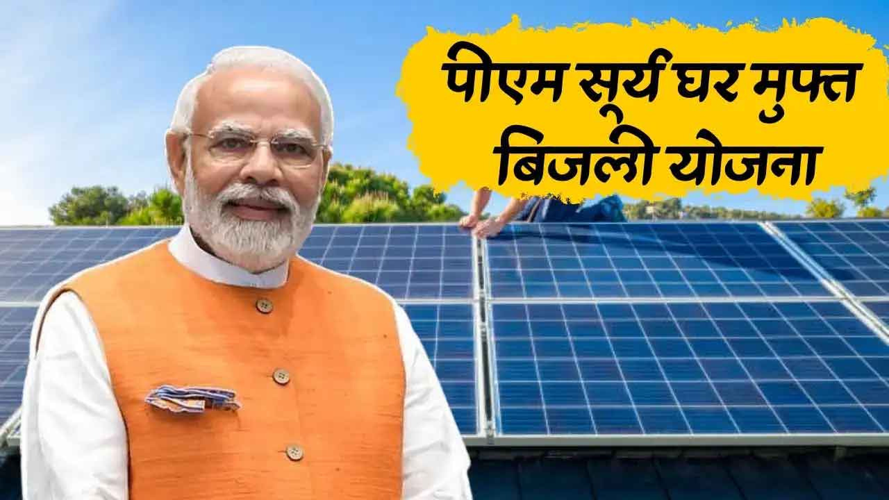 PM Surya Ghar Muft Bijli Yojana: सिर्फ ₹500 में लगवाएं सोलर प्लांट, हर महीने 300 यूनिट फ्री बिजली और मोटी सब्सिडी