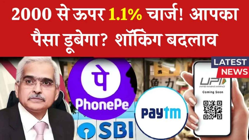UPI New Rules 2026: 2000 रुपये से ज्यादा पेमेंट पर लगेगा 1.1% चार्ज? जानिए किसे देना होगा पैसा
