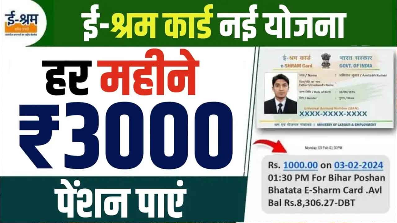 E-Shram Card 2026: 31 करोड़ श्रमिकों को मिलेगा ₹3000 पेंशन और ₹2 लाख बीमा, जानें रजिस्ट्रेशन व स्टेटस चेक प्रक्रिया
