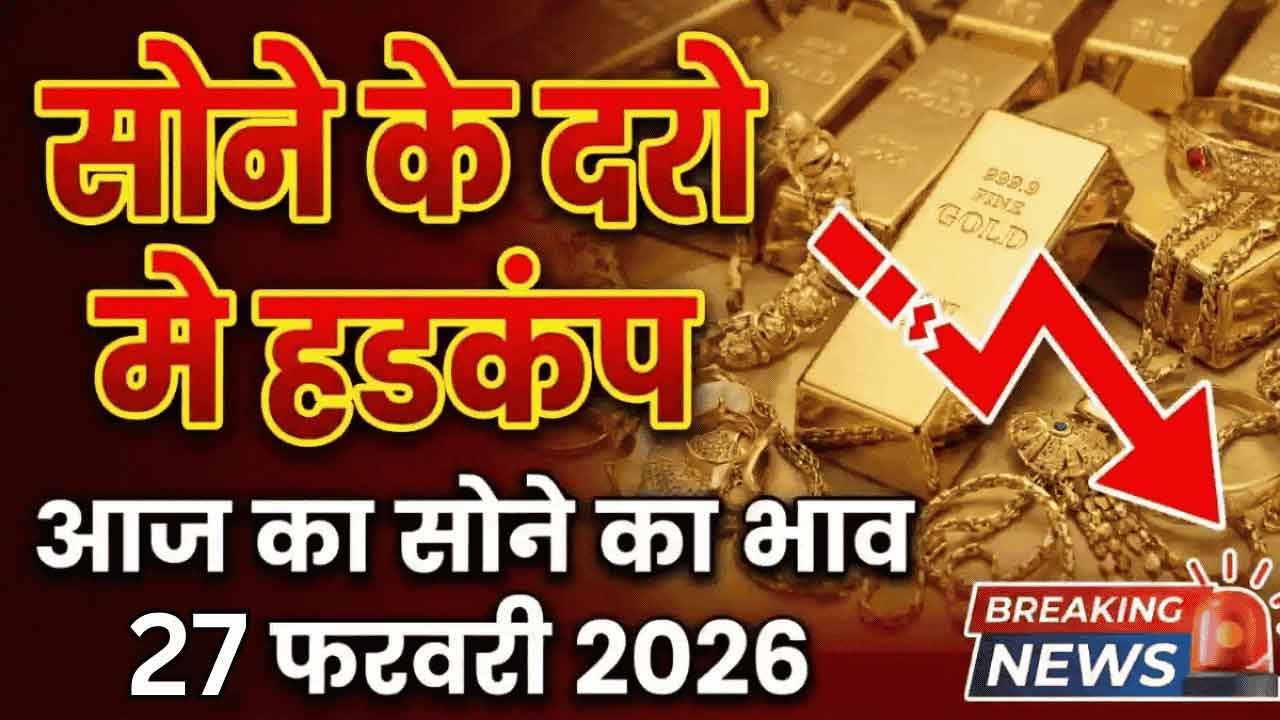 आज का सोना भाव 27 फरवरी 2026: 24K, 22K में बड़ा उतार-चढ़ाव, खरीदने से पहले जान लें अपने शहर का लेटेस्ट रेट