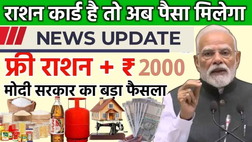 Ration Card 2026 Big Update: अब हर महीने मिलेगा मुफ्त अनाज + ₹2000 कैश, जानें नई पात्रता और नियम