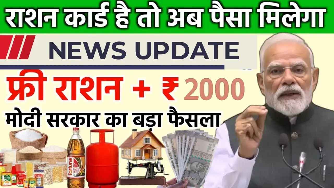 Ration Card 2026 Big Update: अब हर महीने मिलेगा मुफ्त अनाज + ₹2000 कैश, जानें नई पात्रता और नियम