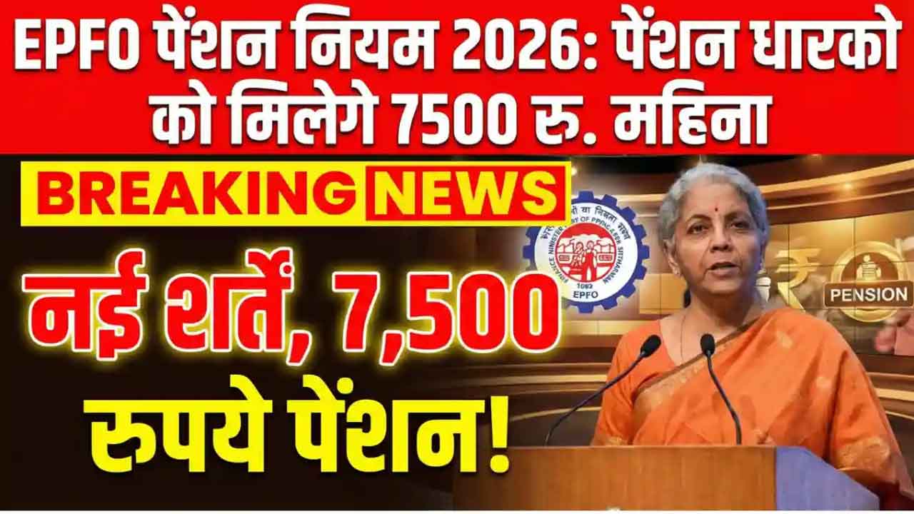 EPFO Pension Rule 2026: क्या सच में ₹7,500 होगी न्यूनतम पेंशन? लाखों पेंशनधारकों के लिए बड़ा अपडेट!
