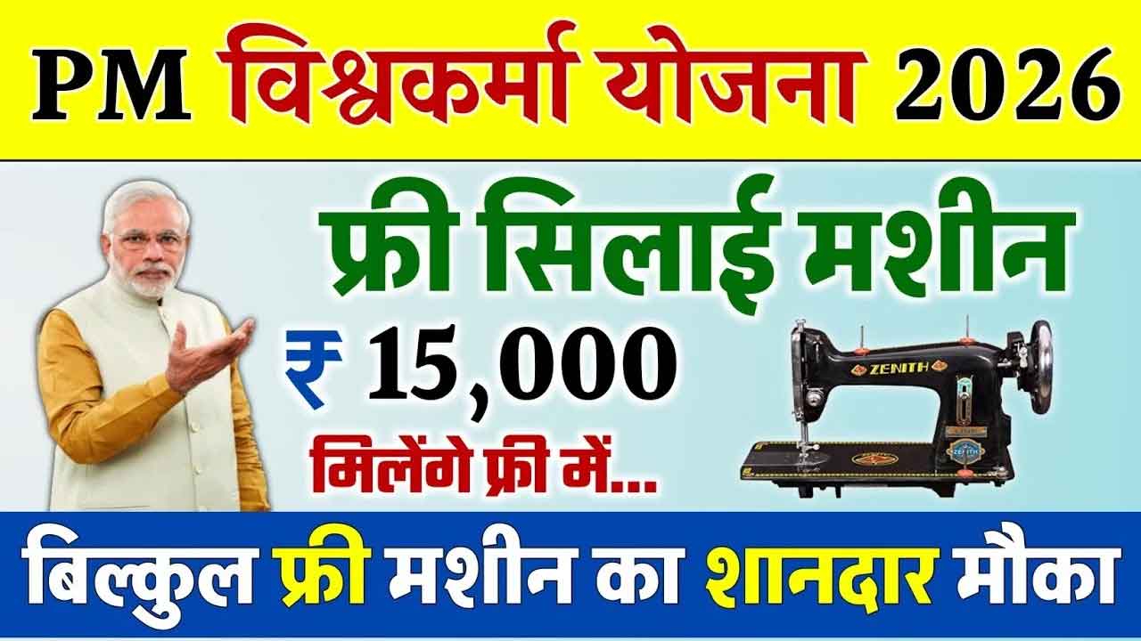 Free Silai Machine Yojana 2026: महिलाओं को ₹15,000 ई-वाउचर और ₹500 रोज स्टाइपेंड, आज ही करें आवेदन
