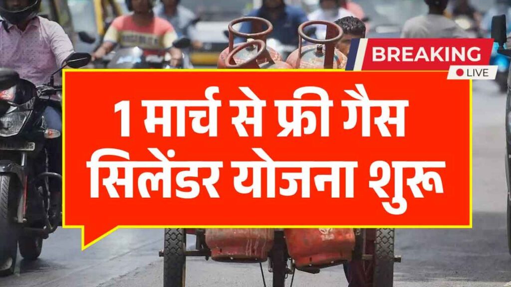 Free Gas Cylinder Scheme 2026: महिलाओं को मिल रहा मुफ्त LPG कनेक्शन, जानें कैसे उठाएं पूरा फायदा