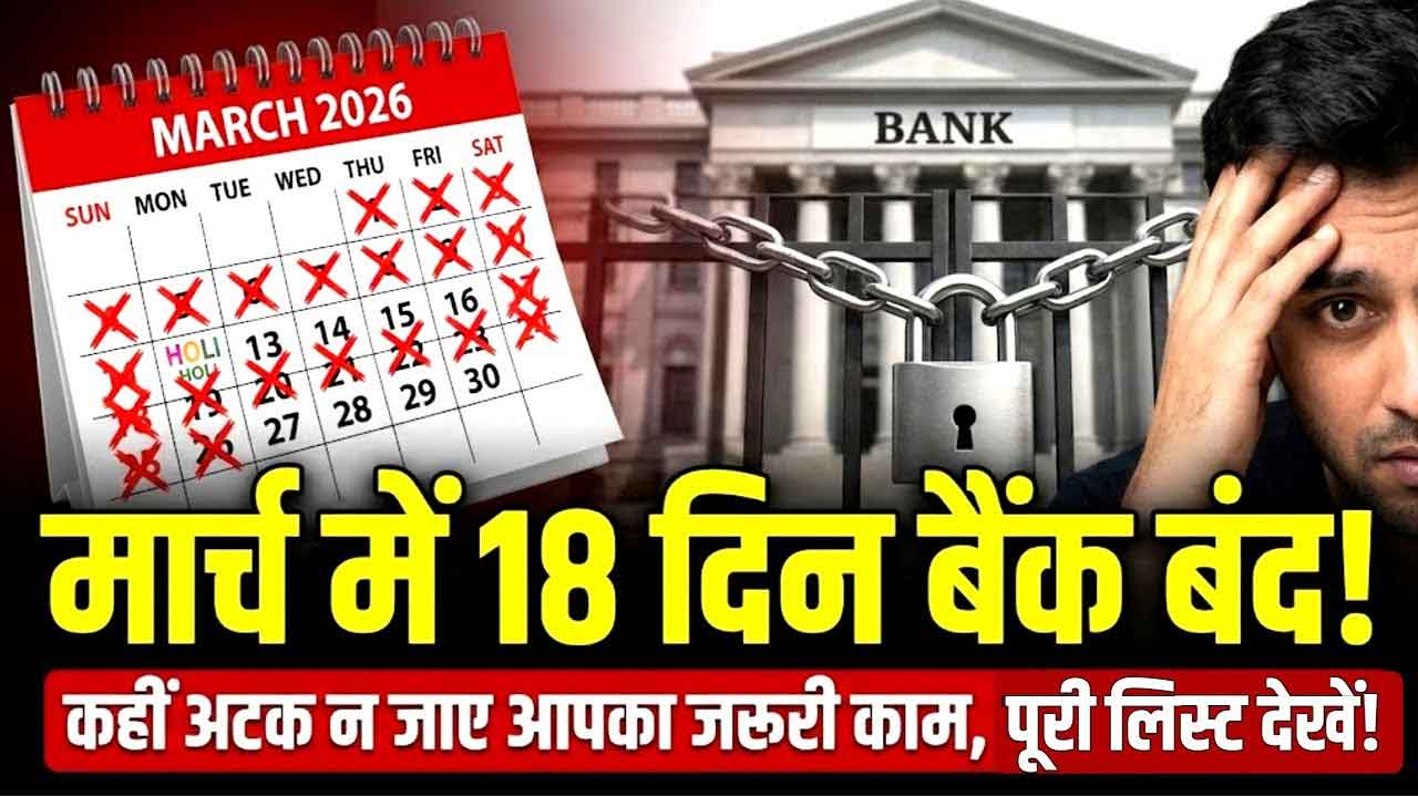 RBI Bank Holiday Calendar March 2026: 3 या 4 मार्च कब बंद रहेंगे बैंक? होली पर जानें पूरा शेड्यूल